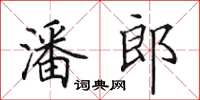 田英章潘郎楷书怎么写