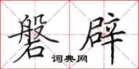 田英章磐辟楷书怎么写