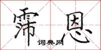 田英章霈恩楷书怎么写