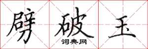 田英章劈破玉楷书怎么写