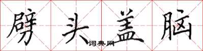 田英章劈头盖脑楷书怎么写