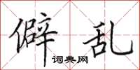 田英章僻乱楷书怎么写