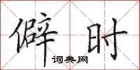 田英章僻时楷书怎么写