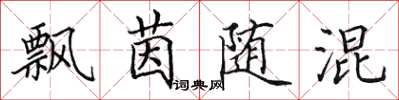 田英章飘茵随混楷书怎么写