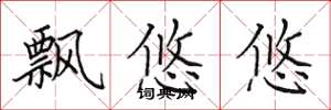 田英章飘悠悠楷书怎么写
