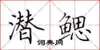 田英章潜鳃楷书怎么写