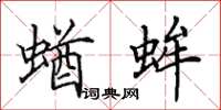 田英章蝤蛑楷书怎么写