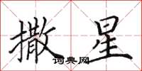 田英章撒星楷书怎么写