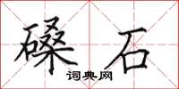 田英章磉石楷书怎么写