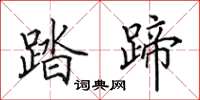 田英章踏蹄楷书怎么写