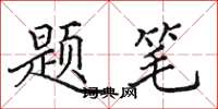 田英章题笔楷书怎么写