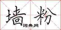 田英章墙粉楷书怎么写
