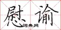 田英章慰谕楷书怎么写