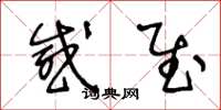 王冬龄感慰草书怎么写