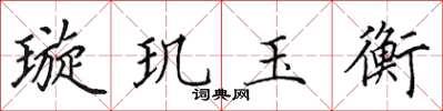 田英章璇玑玉衡楷书怎么写