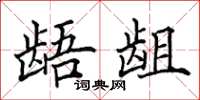 田英章龉龃楷书怎么写