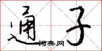 钱沛云通子行书怎么写