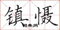 田英章镇慑楷书怎么写