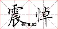 田英章震悼楷书怎么写
