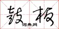 王冬龄鼓板草书怎么写