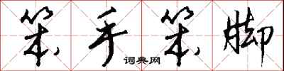 钱沛云笨手笨脚行书怎么写