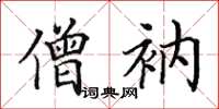 田英章僧衲楷书怎么写