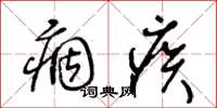 王冬龄痼疾草书怎么写