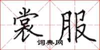 田英章裳服楷书怎么写