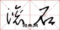 王冬龄滚石草书怎么写