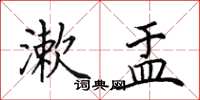 田英章漱盂楷书怎么写