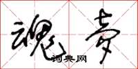 王冬龄魂梦草书怎么写