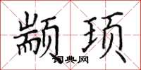 田英章颛顼楷书怎么写