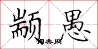 田英章颛愚楷书怎么写