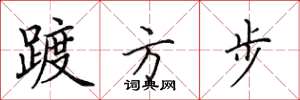 田英章踱方步楷书怎么写