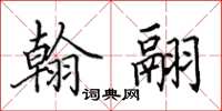 田英章翰翮楷书怎么写