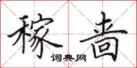 田英章稼啬楷书怎么写