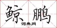 田英章鲸鹏楷书怎么写