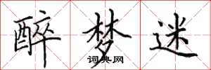 田英章醉梦迷楷书怎么写
