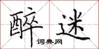 田英章醉迷楷书怎么写
