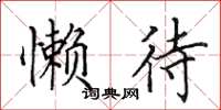 田英章懒待楷书怎么写