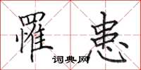 田英章罹患楷书怎么写