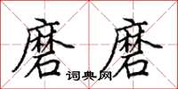 田英章磨磨楷书怎么写