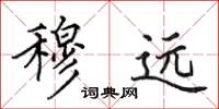 田英章穆远楷书怎么写