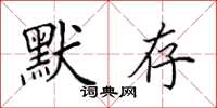 田英章默存楷书怎么写