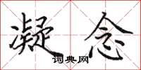 田英章凝念楷书怎么写