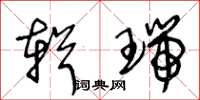 王冬龄辑瑞草书怎么写