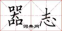 田英章器志楷书怎么写