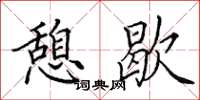 田英章憩歇楷书怎么写