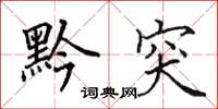 田英章黔突楷书怎么写