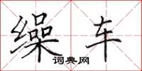 田英章缲车楷书怎么写